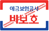 예금자비보호안내