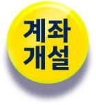 계좌 개설